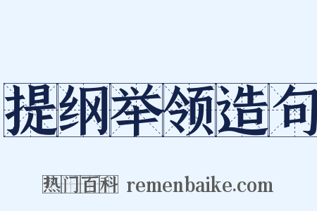 提纲举领造句是什么意思的图片